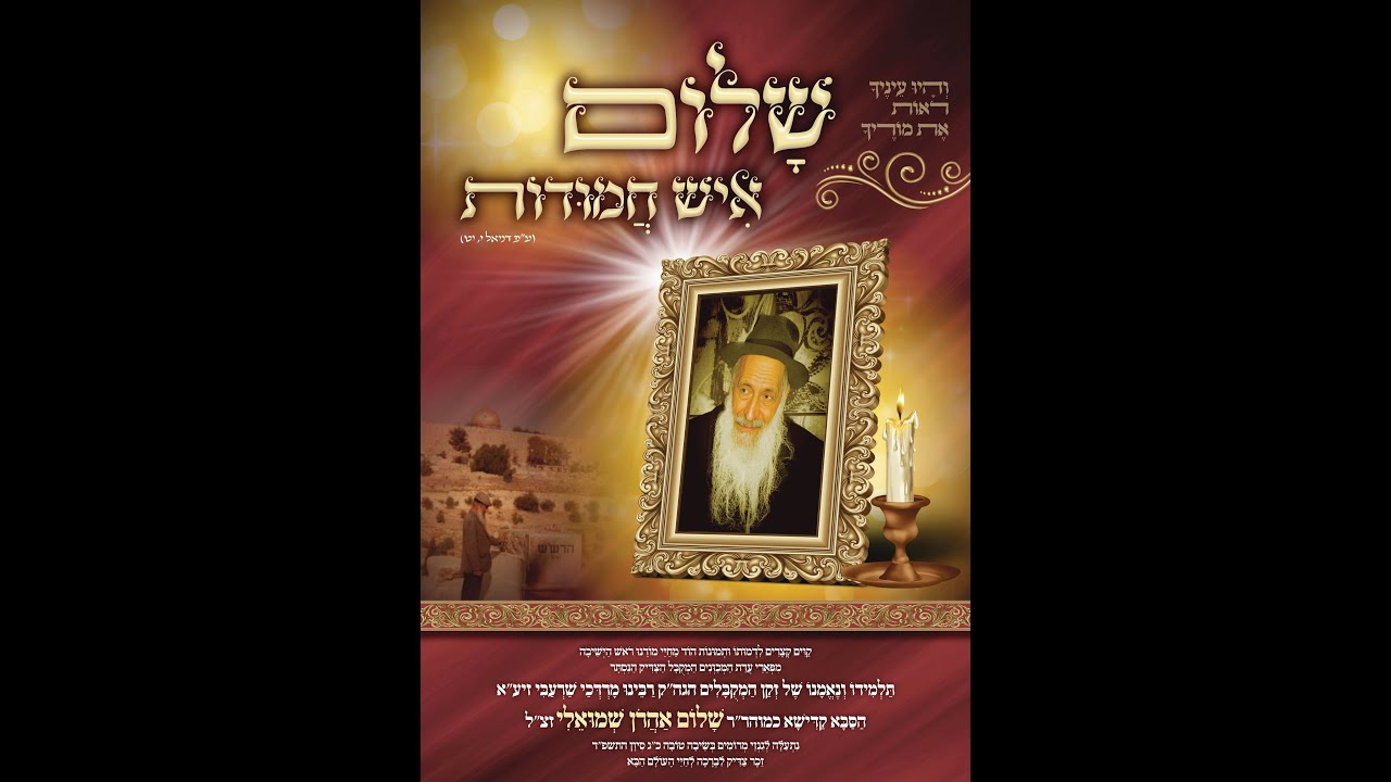 🕯️🌟הילולת הסבא קדישא מוהר"ר שלום אהרון שמואלי זצ"ל כג סיון, שנה לפטירתו🌟🕯️💳פרטי תרומה בתיאור הסרטון💳