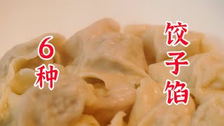 饺子馅不会调？一次性给你6种调饺子馅的方案