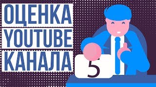 Оценка каналов бесплатно. Проверка канала youtube. Продвижение видео на youtube. Оценка каналов бесплатно. Проверка канала youtube. Продвижение видео на youtube.