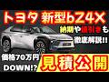 【新型車】トヨタ 新型bZ4X見積公開＆最新情報まとめ！！発売前情報公開！！装備、納期、値引き、注意点も徹底解説！！
