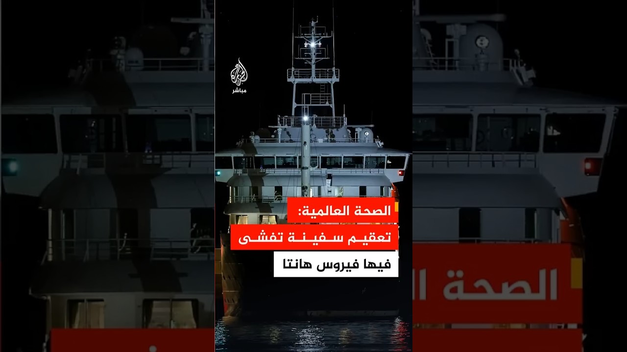 الصحة العالمية: تعقيم السفينة السياحية الهولندية التي تفشي فيها فيروس هانتا
