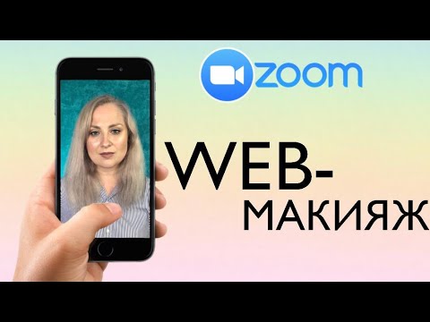 МАКИЯЖ ДЛЯ ОНЛАЙН-КОНФЕРЕНЦИИ / КАК ХОРОШО ВЫГЛЯДЕТЬ В ZOOM / MAYA RV