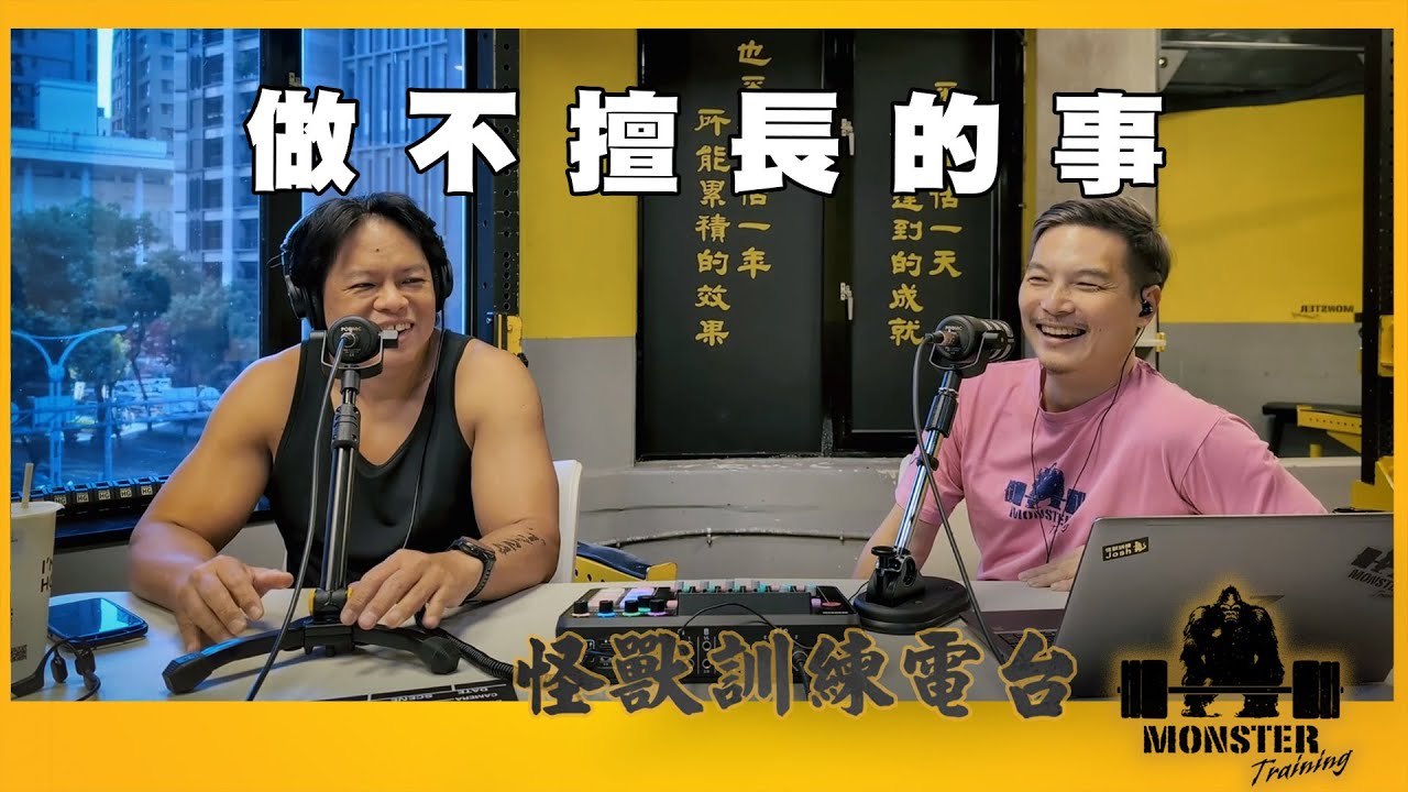 EP164 做不擅長的事