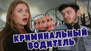 Криминальный водитель. Таксист Русик