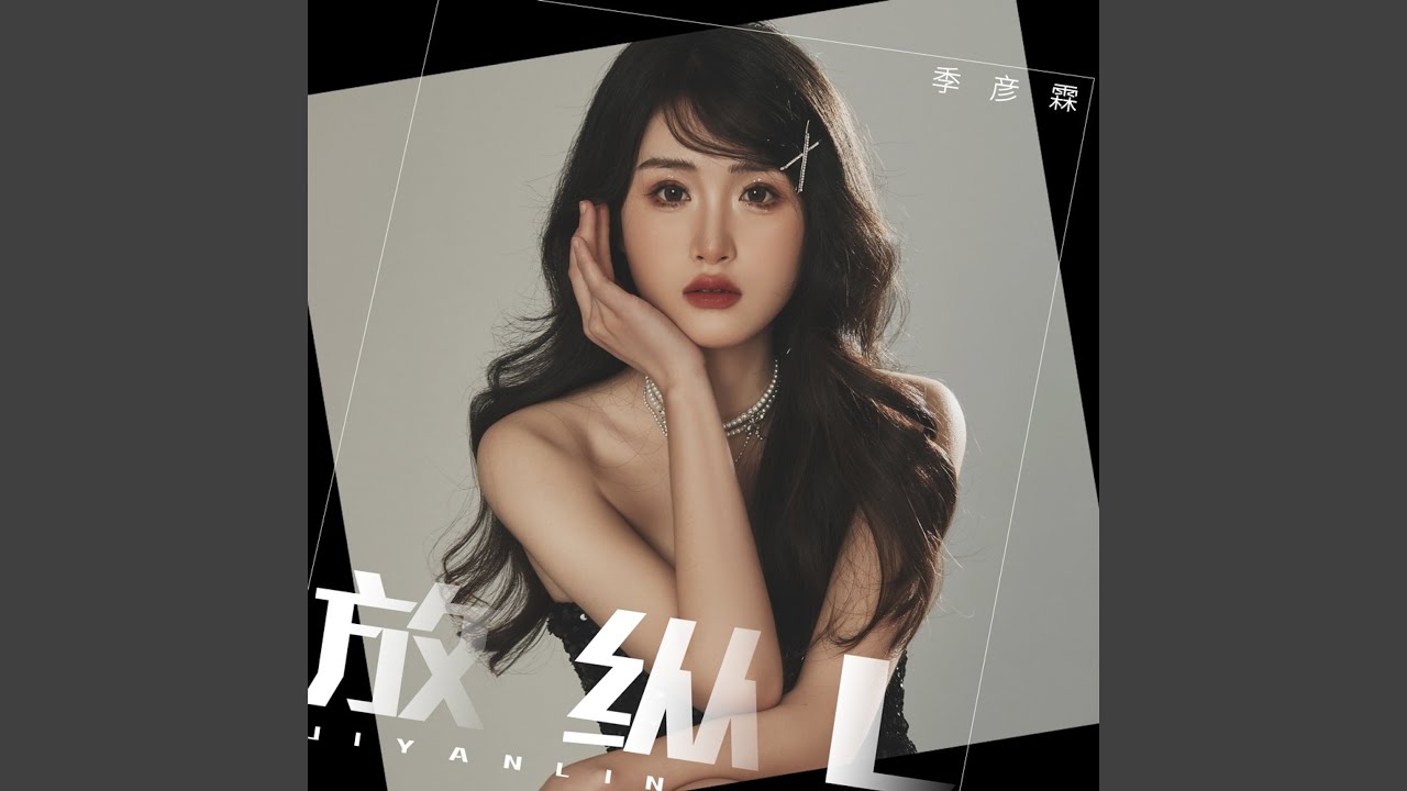 Sleduj 放纵L na YouTube Sleduj 放纵L na YouTube