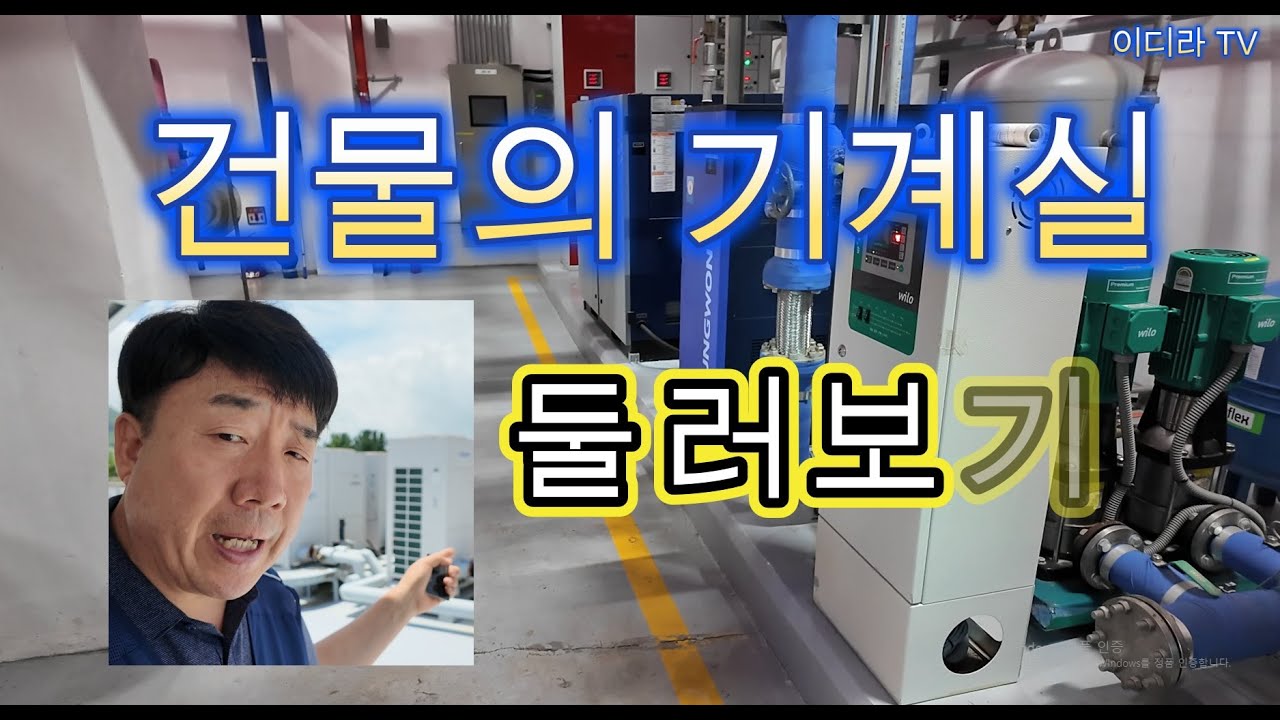 건물 기계실 둘러보기 (006차) #시설관리 #시설강의 #기계실무