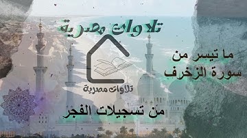 سورة الزخرف  تذكرنا بعظمة الله   #تلاوة٨مليون #قرآن