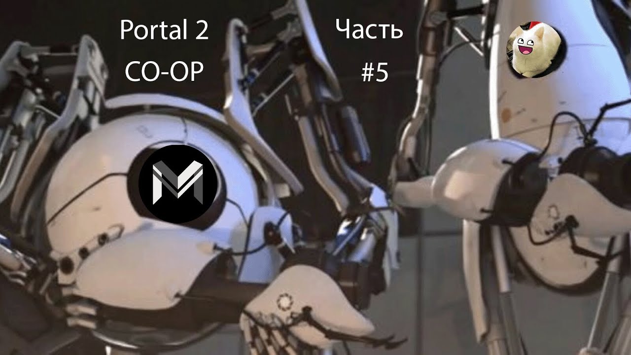 Portal 2 CO OP(финал)#5 - YouTube