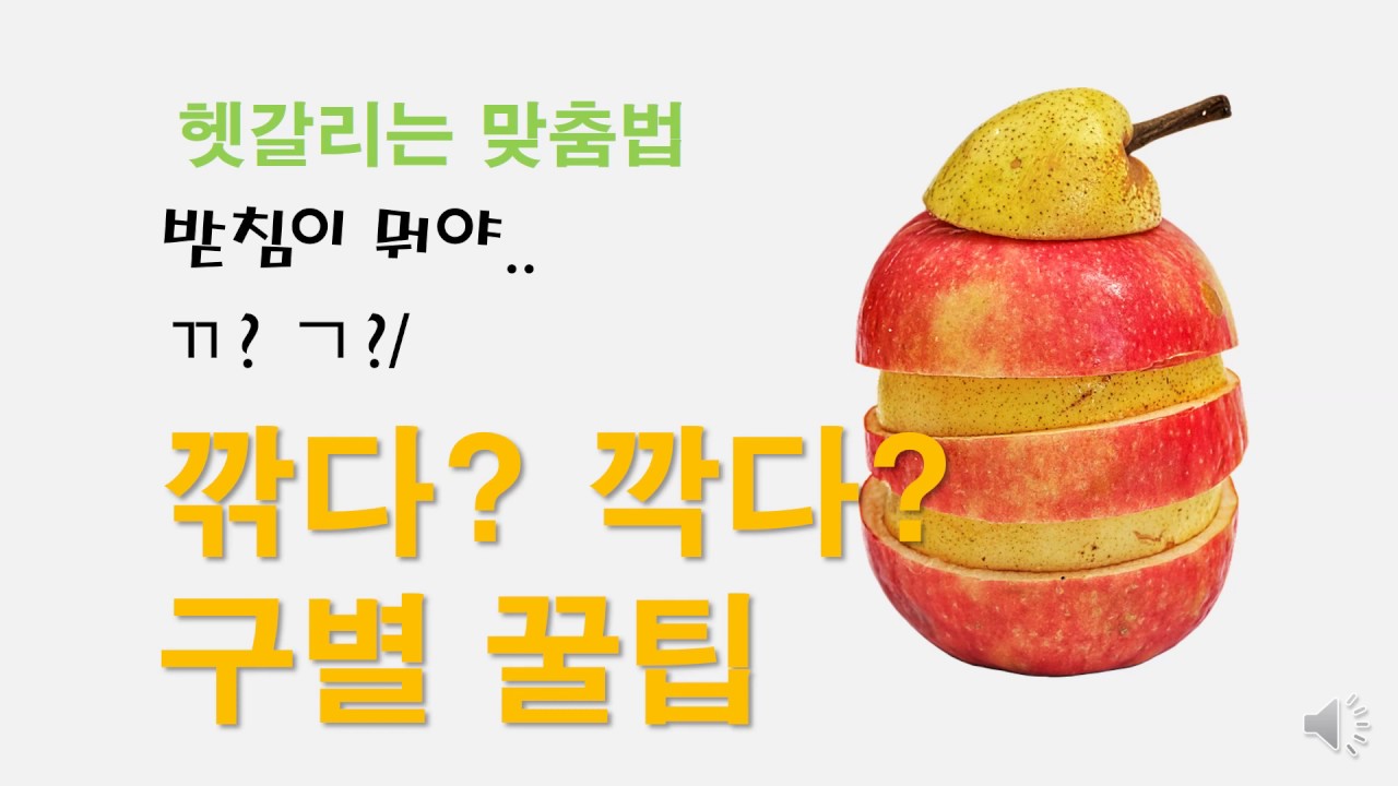 깎다 vs 깍다 받침 표기 이젠 헷갈리지 않으실 거예요! - YouTube