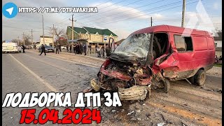 ДТП и авария! Подборка на видеорегистратор за 15.04.24 Апрель 2024