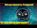 Анонимность криптовалюты. Что такое миксер криптовалют? Обзор проекта PenguinX