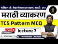 DMER भरती 2025 | मराठी व्याकरण MCQ | लेक्चर - 07 | TCS Pattern - By Choure Sir #dmer #tcs