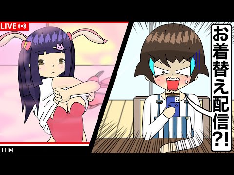 【アニメ】友達が過激な生配信してたやつwww