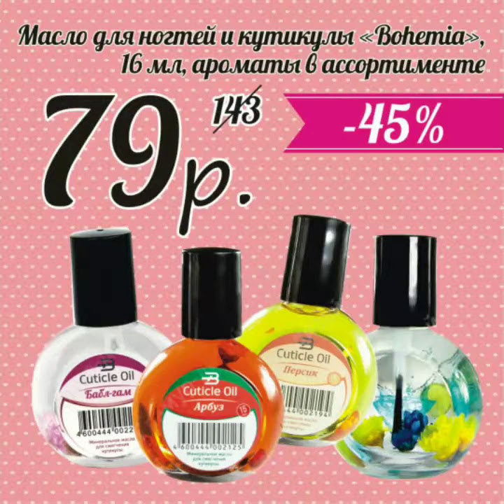 акция на масло для ногтей и кутикулы Bohemia. Цена 79 рублей! - YouTube