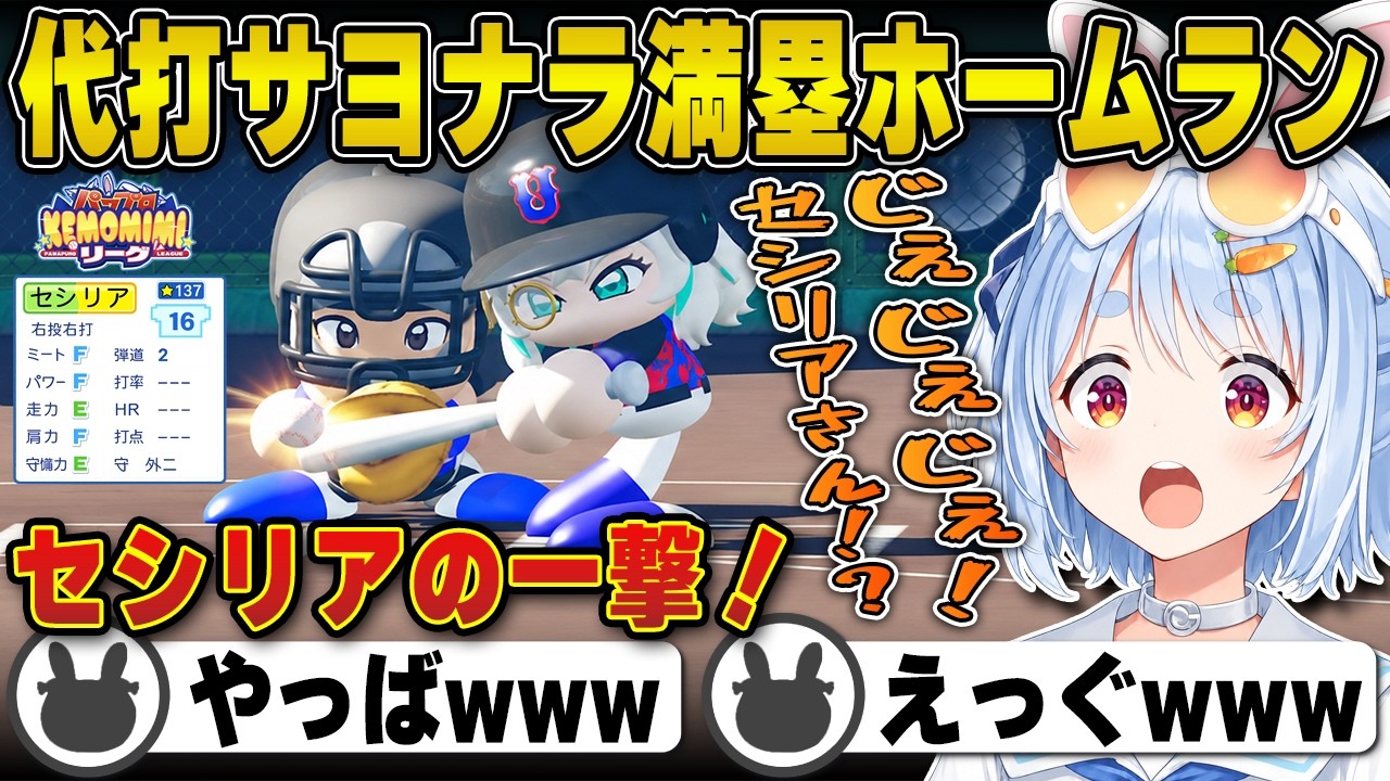 【パワプロ】誰も予想してなかった『闘魂セシリア』が試合を終わらせる一撃に驚愕する兎田ぺこら | 栄冠ナイン【ホロライブ/兎田ぺこら/切り抜き】 #兎田ぺこら #パワプロケモミミリーグ
