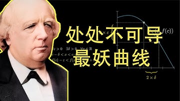 連續但處處不可導，魏爾斯特拉斯函數，嚴謹數學下的妖獸