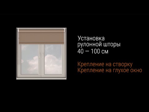 Инструкция по установке рулонной шторы SYDNEY 40 — 100 см. Установка на глухое окно, на створку.