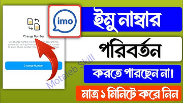 ইমু নাম্বার কিভাবে চেঞ্জ করব | imo number change korbo kivabe | change imo mobile number