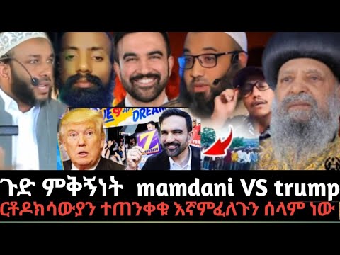 Zohran Mamdani VS Trump አሳዛኝ ዜና