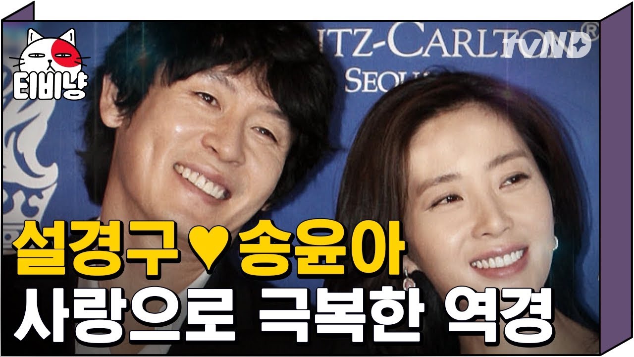 [티비냥] 설경구♥송윤아, 두 편의 영화로 시작된 그들의 이야기 | #명단공개 140707 #01