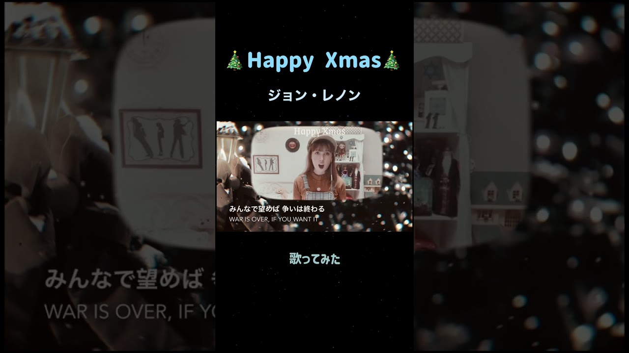 Happy Xmas ジョン・レノン【歌ってみた】 ハッピー・クリスマス #happyxmas #cover #ジョンレノン #jhonlennon #ハッピークリスマス #歌ってみた #カバー