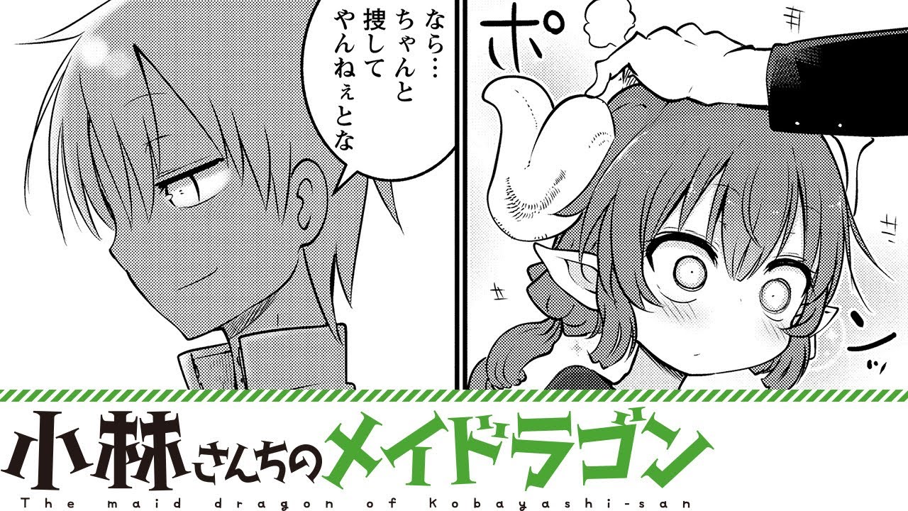 【漫画】『小林さんちのメイドラゴン』イルルと人形 人外系日常コメディ！【小林さんちのメイドラゴン 63+64話】│双葉社公式コミックチャンネル ...
