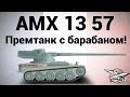 AMX 13 57 - Премтанк с барабаном!