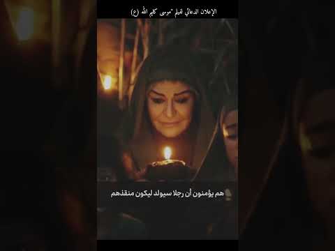الاعلان عن مسلسل وفيلم موسى كليم الله