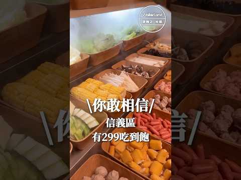 信義區299元火鍋吃到飽！新開鮮牧火鍋開箱看！ #火鍋 #吃到飽