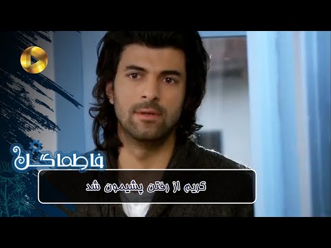 Serial Fatmagul Review سریال فاطماگل کریم از رفتن پشیمون شد 