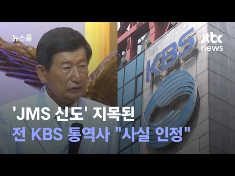   JMS 신도 지목된 전 KBS 통역사 사실 인정 사회 곳곳 퍼진 조력자들 JTBC 뉴스룸
