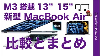 【2画面出力】急発表：M3新型MacBook Air 13＆15インチ比較とまとめ・学割対象！13”カスタマイズは値下げ