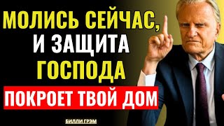 картинка: Когда вы молитесь так, мир возвращается в ваш дом — Билли Грэм