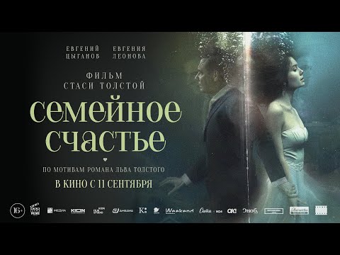 Семейное счастье|Трейлер | Новый фильм 2025