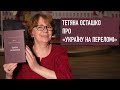 Тетяна Осташко про «Україну на переломі» В&#39;ячеслава Липинського