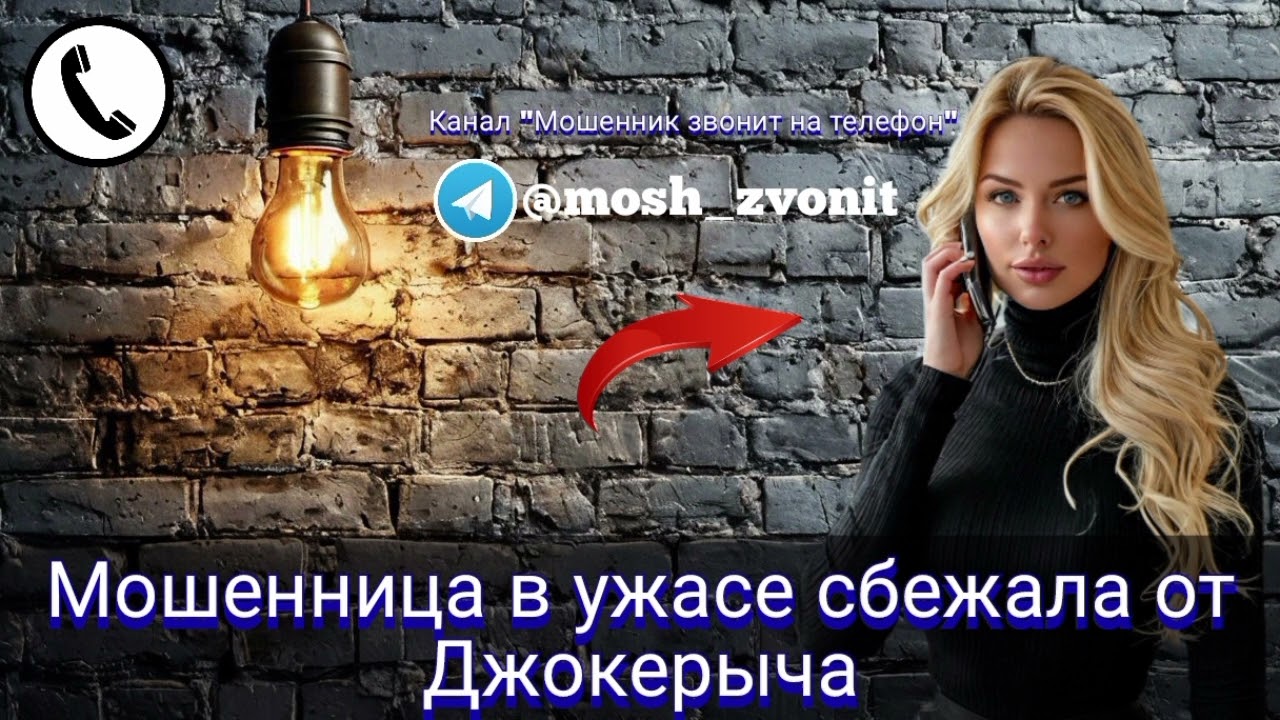 Мошенница в ужасе сбежала от Джокерыча 