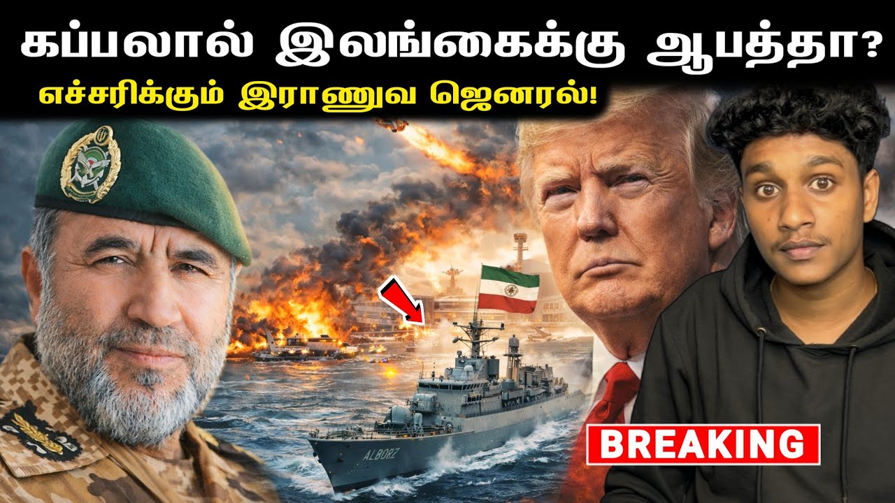 மீண்டும் இலங்கை கடலில் ஈரான் கப்பல்‼️🤯 எச்சரிக்கும் இராணுவ ஜெனரல்!🚨 #breakingnews | VK Karikalan 