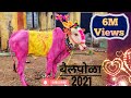 बळीराजाची लेकरं/Bailpola /बैलपोळा कोठुरे/ Bull Animal Festival Maharashtra 2021 HD.