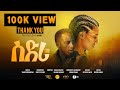 New Tigrigna Movie 2025 Sdri ስድሪ Full Film