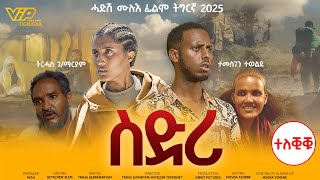 New Tigrigna Movie 2025 Sdri ስድሪ Full Film