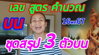 เลขสูตรคำนวณบน สรุป 3 ตัวบน หวยสูตร เลขเด็ด 16 พฤษภาคม 67