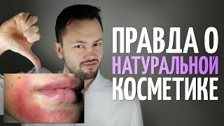 5 страшных фактов о натуральной косметике!