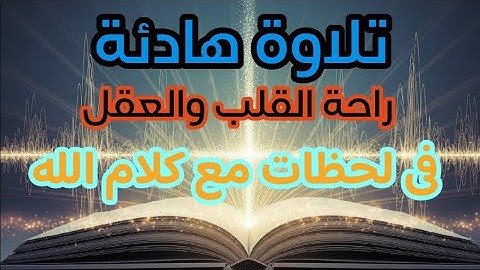 سورة لقمان بصوت خاشع يهز القلوب | تلاوة مؤثرة تأخذك لعالم آخر #تلاوة_خاشعة #تلاوة_هادئة