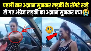 Ramzan Me Azaan Sunkar Angrez Ladki Ka Kya Hal Hua