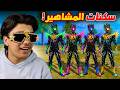 أندر سكنات المشاهير داخل اللعبة فعالية