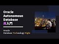 Oracle Autonomous Database 再入門