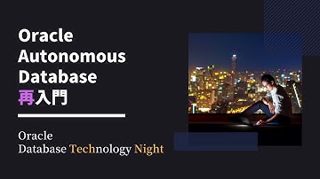 Oracle Autonomous Database 再入門