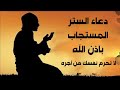 دعاء ليلة الأربعاء دعاء الستر المستجاب بإذن الله اللهم استرنا بسترك الجميل ولا تفضحنا بين خلقك