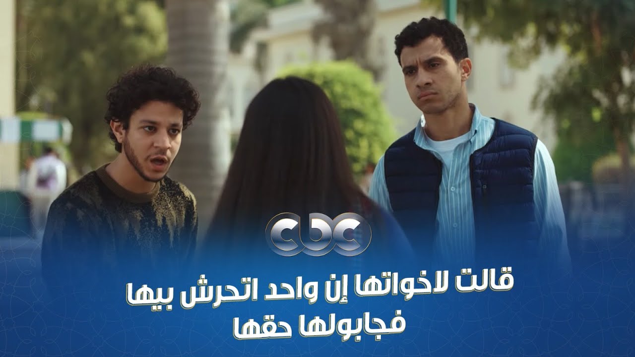 أخوكي سندك وضهرك اللي وقت ما تحتاجيه بتلاقيه.. قالت لإخواتها إن واحد اتحرش بيها فجابولها حقها