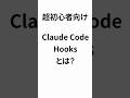【Claude Code】Hooks(フック)って何?初心者向けにやさしく解説!AIの行動を自動でルール化 #AI #Claude #開発